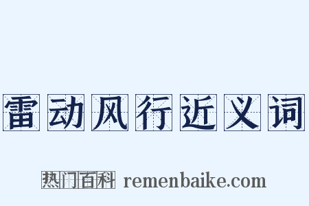雷动风行近义词是什么意思的图片
